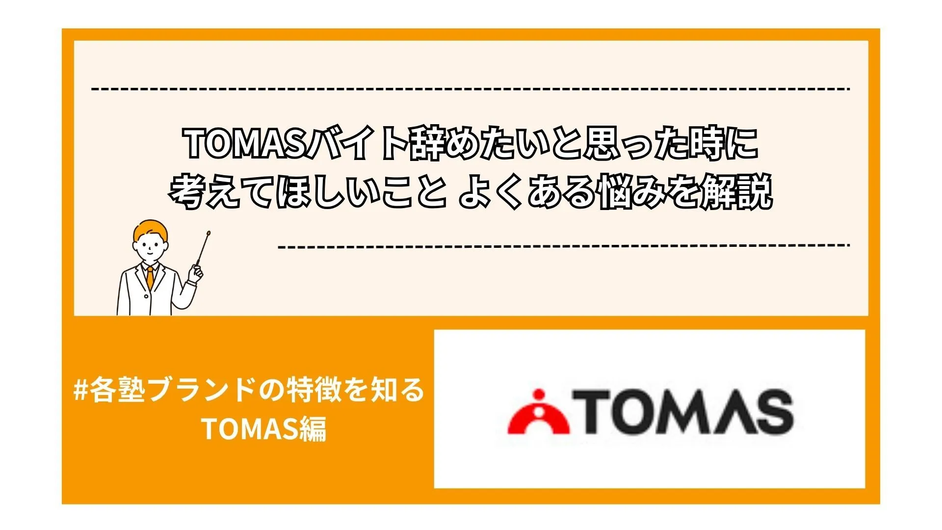 TOMASバイト辞めたいと思った時に 考えてほしいこと よくある悩みを解説