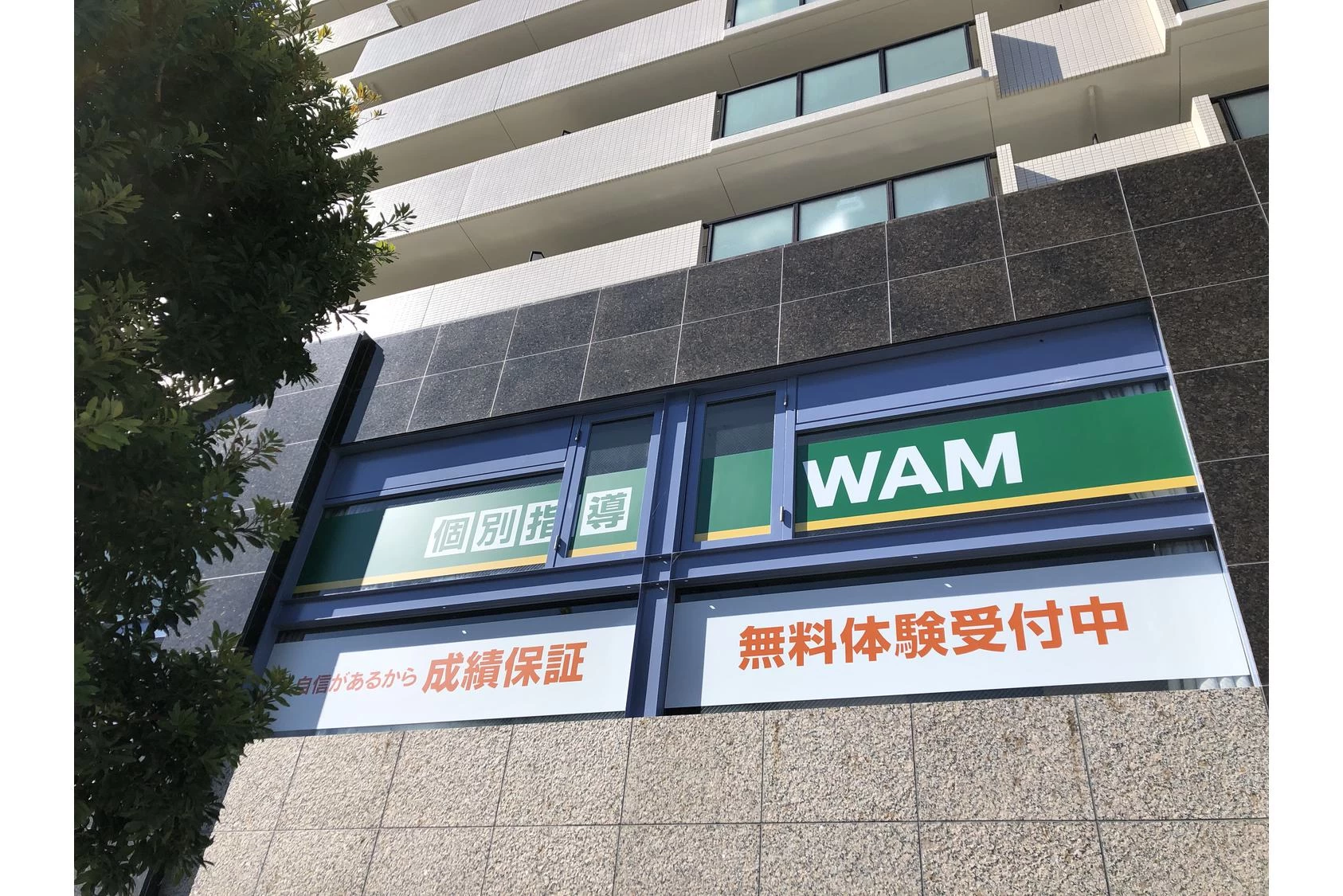 スライドイメージ（２） 個別指導WAM 並河校