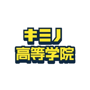ロゴ画像 キミノ高等学院 藤沢校