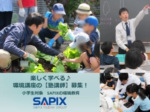 スライドイメージ（１） SAPIX環境教育センター