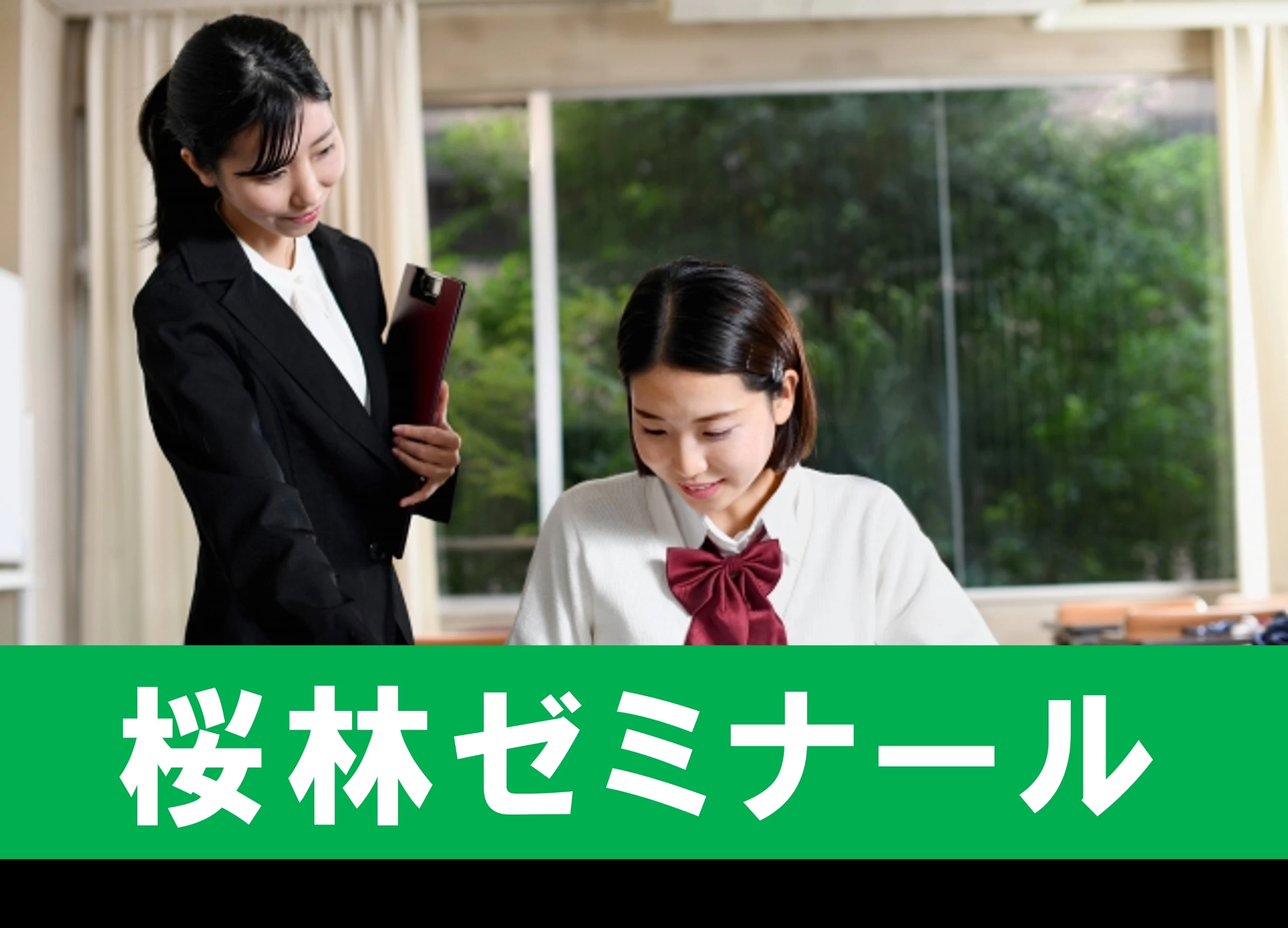 スライドイメージ（１） 桜林ゼミナール