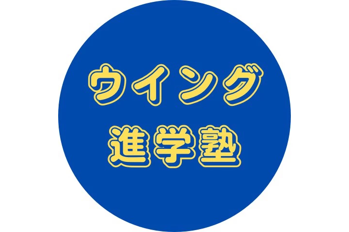 スライドイメージ（１） ウイング進学塾