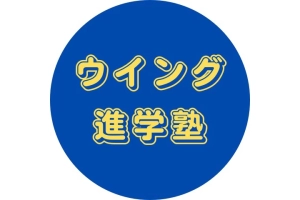 ロゴ画像 ウイング進学塾