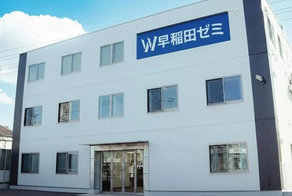 スライドイメージ（４） W早稲田ゼミ 久喜校 アシ