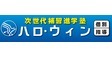 ロゴ画像 個別指導ハロ・ウィン 春日出校