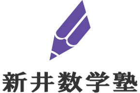 スライドイメージ（１） 新井数学塾