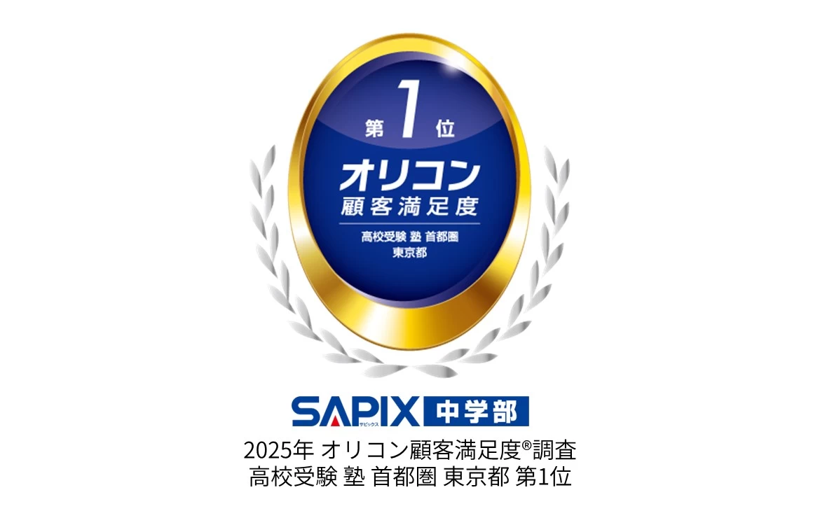 スライドイメージ（３） 進学教室SAPIX中学部 