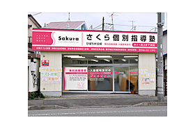スライドイメージ（１） さくら個別指導塾 ひばりが