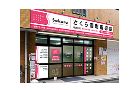 スライドイメージ（１） さくら個別指導塾 相武台校