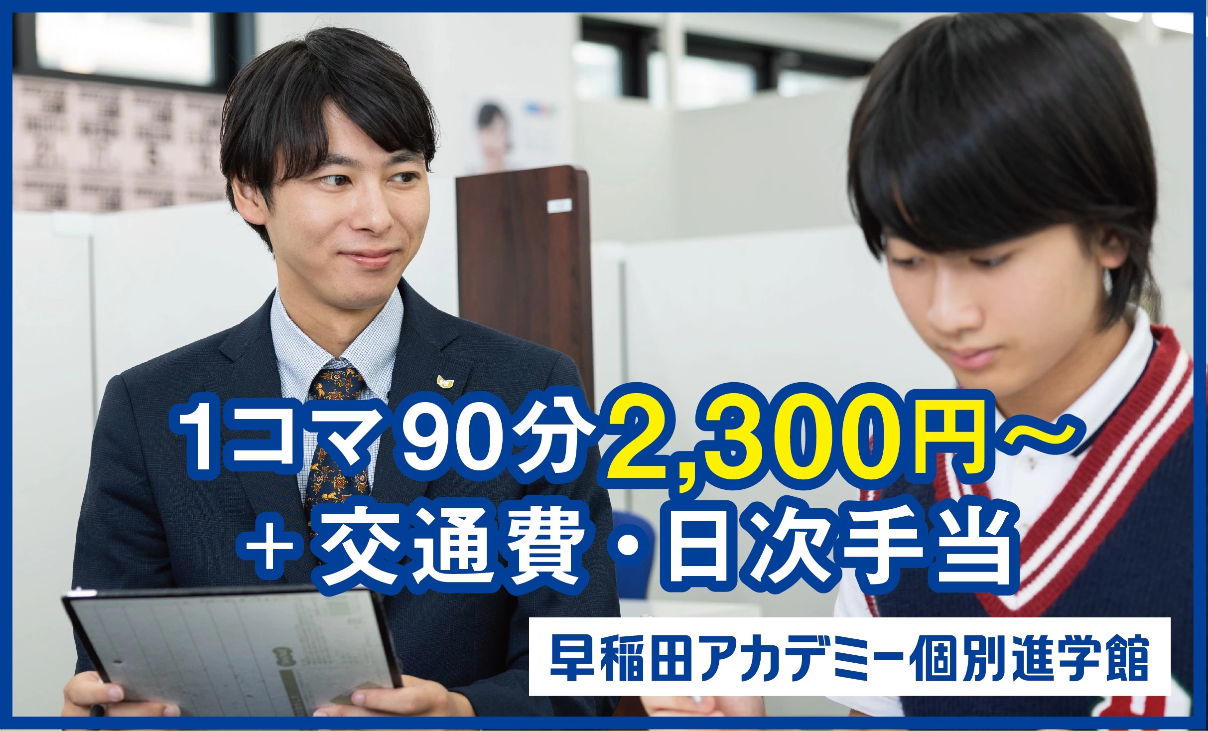 スライドイメージ（３） 早稲田アカデミー個別進学館