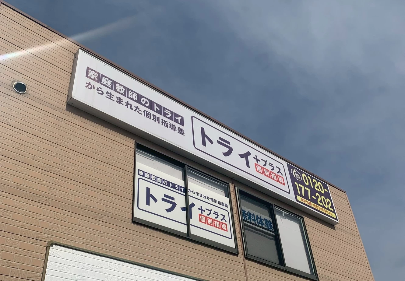 スライドイメージ（３） 個別指導塾トライプラス 太