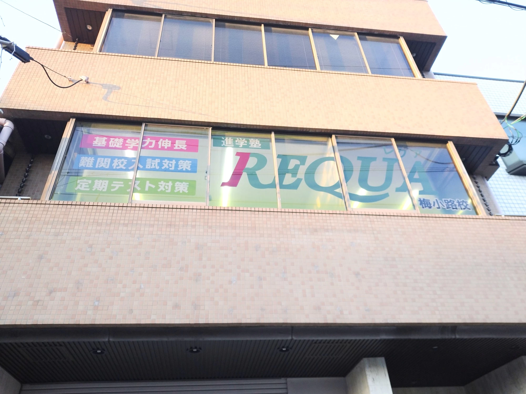 スライドイメージ（４） 進学塾REQUA 梅小路校