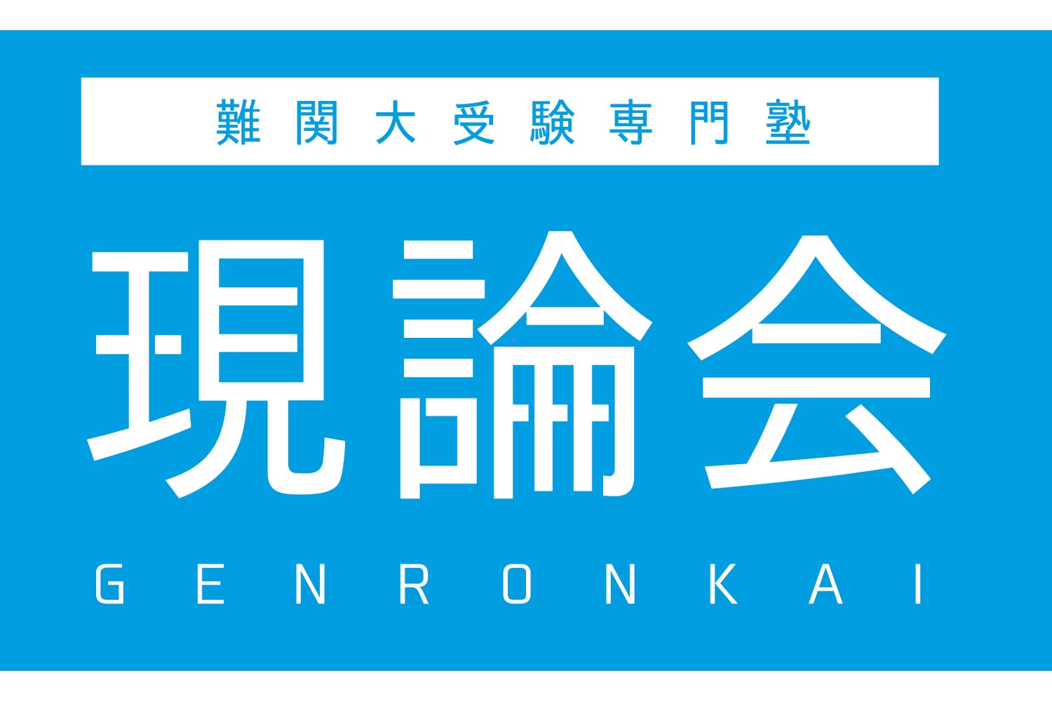 スライドイメージ（１） 現論会 武蔵小杉校