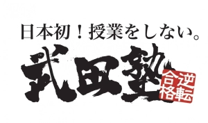 ロゴ画像 武田塾 旭川校