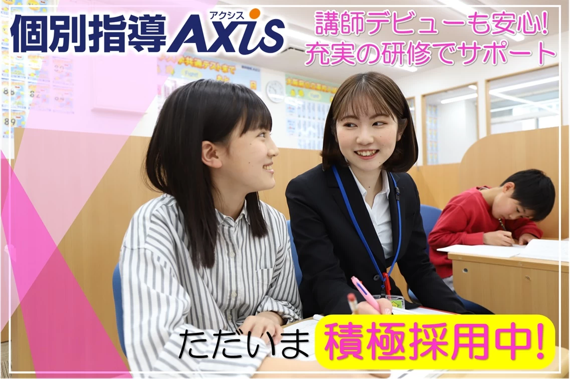 スライドイメージ（１） 個別指導Axis 南小岩校