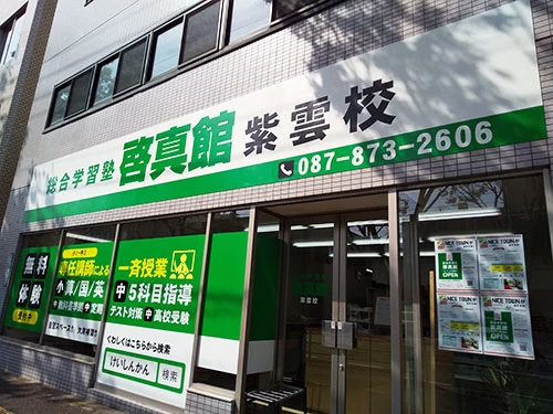 スライドイメージ（１） 啓真館 紫雲校