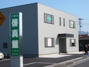 スライドイメージ（１） 啓真館 三木校