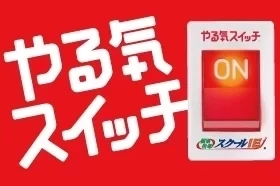 ロゴ画像 やる気スイッチグループ本部 採用課(講師