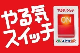 スライドイメージ（４） やる気スイッチグループ本部