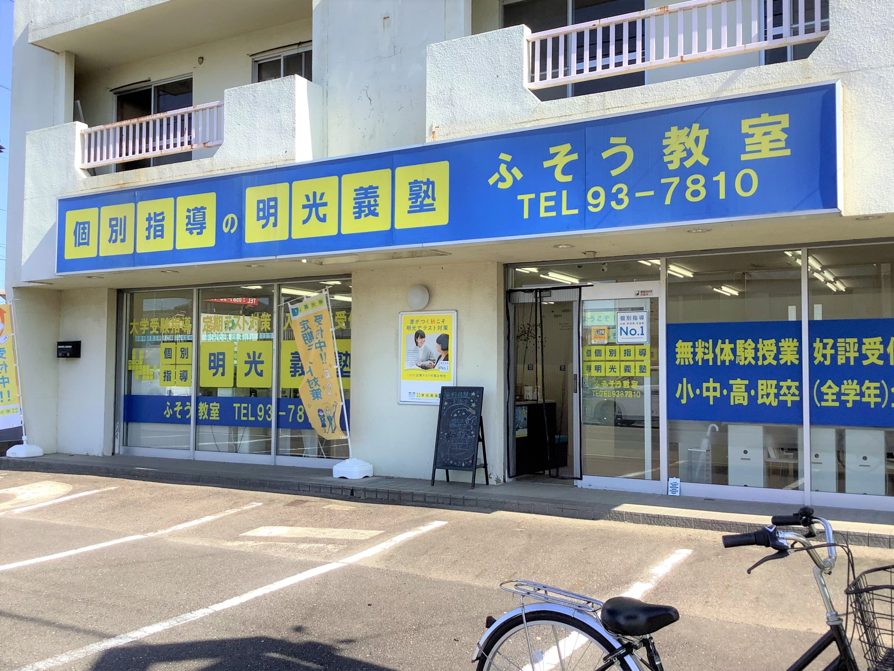 その他画像（２） 明光義塾 ふそう教室