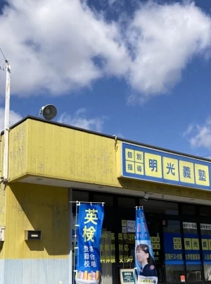 その他画像（１） 明光義塾 布袋教室