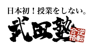 ロゴ画像 武田塾 新宿校