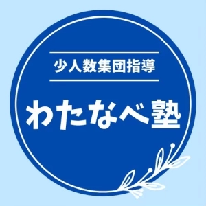 ロゴ画像 わたなべ塾