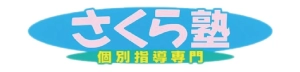 ロゴ画像 さくら塾