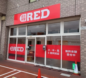 スライドイメージ（１） 自立学習RED 茶屋ヶ坂教