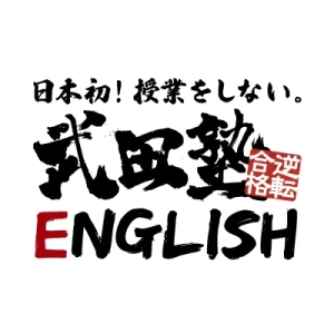 スライドイメージ（１） 武田塾English 新宿