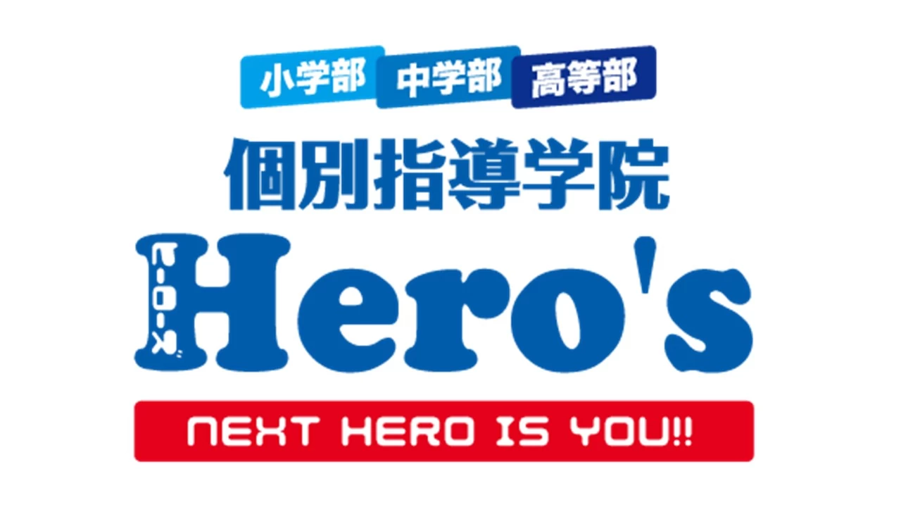 個別指導学院 ヒーローズ 大泉学園校(東京都練馬区/大泉学園駅/塾講師・学習塾)_1