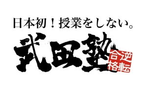 ロゴ画像 武田塾 高岡校