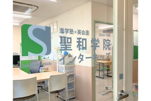 スライドイメージ（１） 聖和学院インターキッズ 森