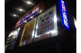 スライドイメージ（２） Dr.関塾 篠崎4丁目校