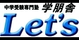 ロゴ画像 学朋舎Let's 多摩センター校