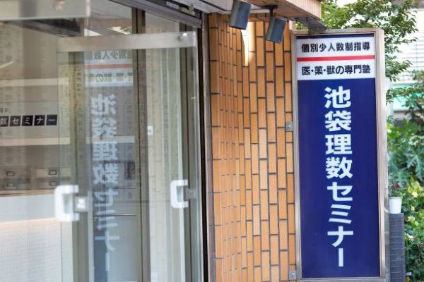 スライドイメージ（４） 池袋理数セミナー 池袋校