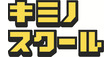 ロゴ画像 キミノスクール 武蔵小杉校