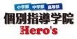 個別指導学院ヒーローズ吹田内本町校(大阪府吹田市/吹田駅/試験監督・試験官・採点)_1