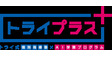 ロゴ画像 個別指導塾トライプラス白井校