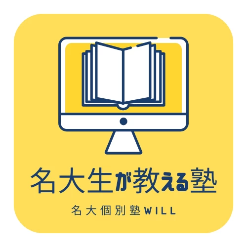 スライドイメージ（１） 名大個別塾WILL