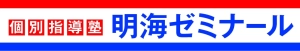 ロゴ画像 個別指導塾 明海ゼミナール 大垣東校
