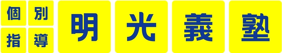 ロゴ画像 明光義塾 柏光ケ丘教室