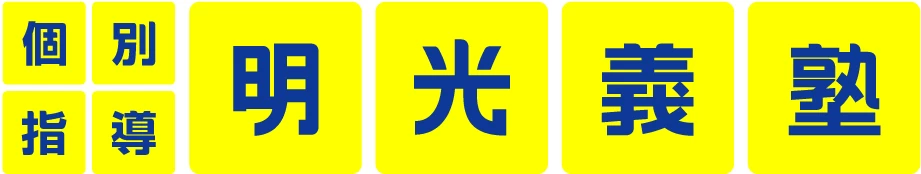 明光義塾 柏光ケ丘教室(千葉県柏市/新柏駅/塾講師・学習塾)_1