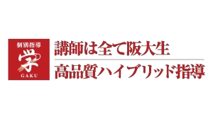 ロゴ画像 個別指導 学 東豊中教室