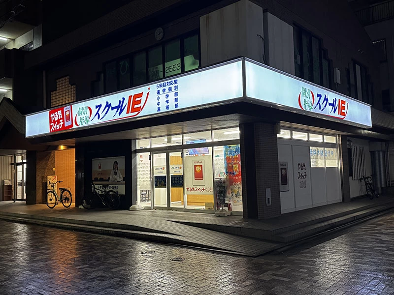 その他画像（１） やる気スイッチのスクールIE 名