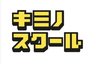 ロゴ画像 キミノスクールオンライン校