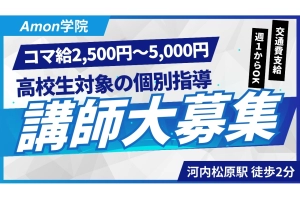 スライドイメージ（１） Amon学院 河内松原校