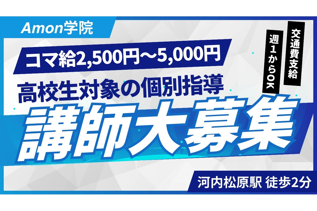 スライドイメージ（１） Amon学院 河内松原校