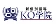 新個別指導KO学院 飯田校(長野県飯田市/鼎駅/塾講師・学習塾)_1