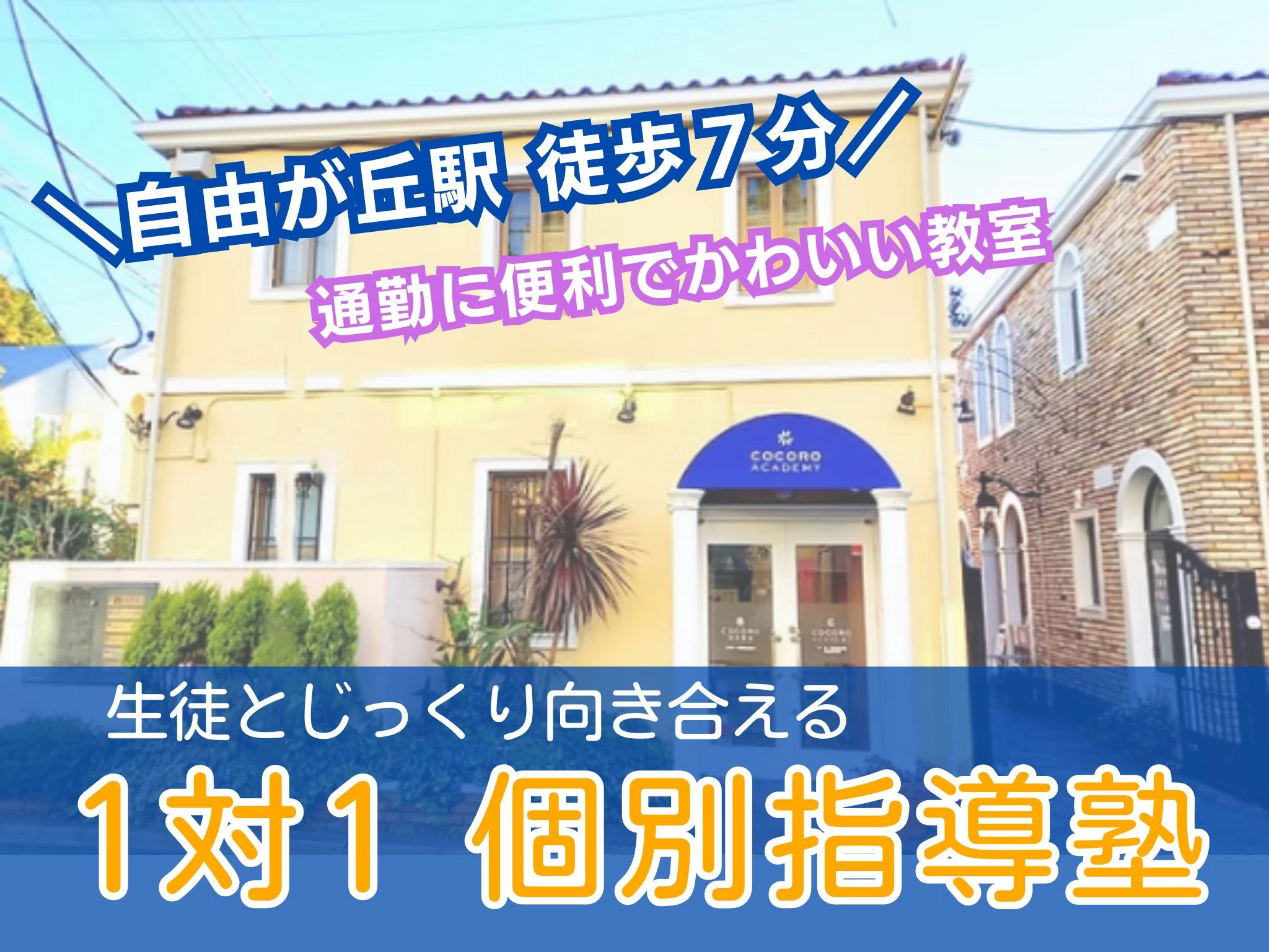 スライドイメージ（１） COCORO ACADEM